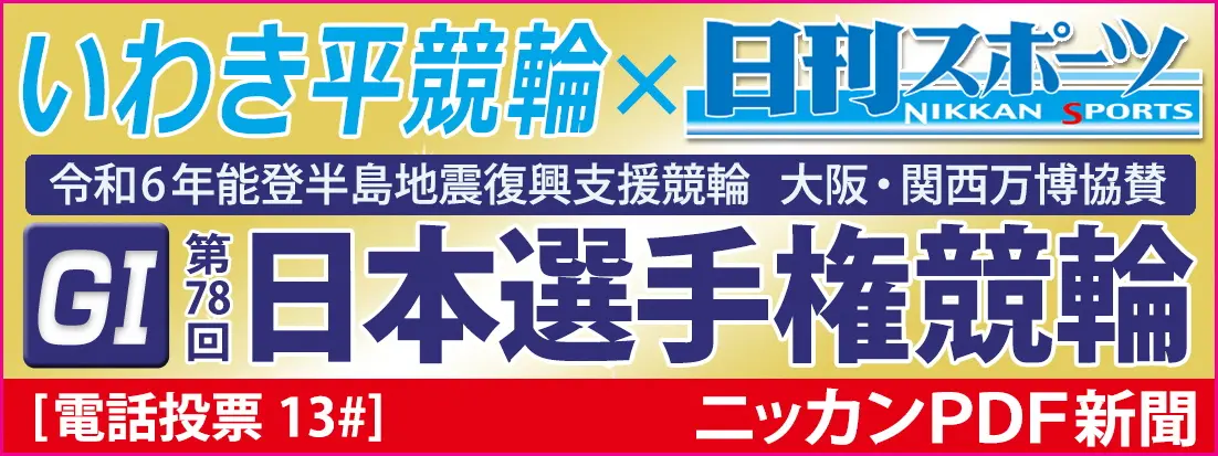 日刊PDF新聞 - 第78回 日本選手権競輪 [GI] いわき平競輪
